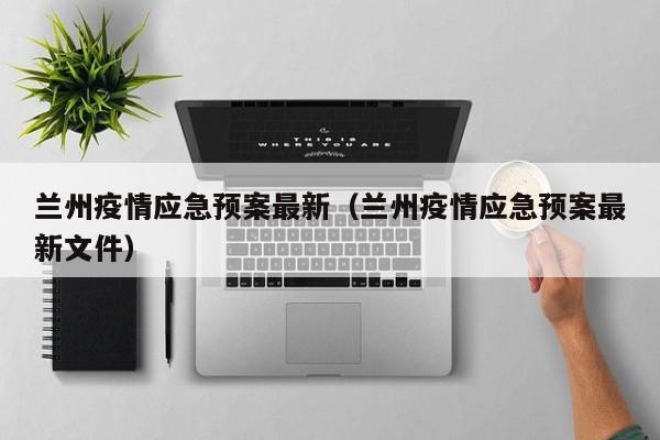 兰州疫情应急预案最新（兰州疫情应急预案最新文件）