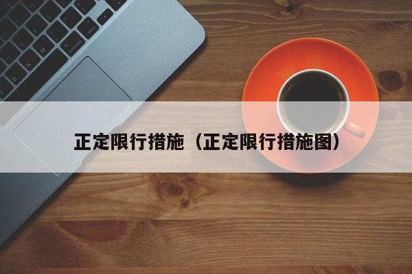 正定限行措施（正定限行措施图）