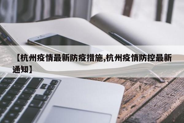 【杭州疫情最新防疫措施,杭州疫情防控最新通知】