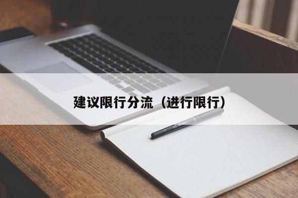 建议限行分流（进行限行）