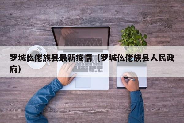 罗城仫佬族县最新疫情（罗城仫佬族县人民政府）