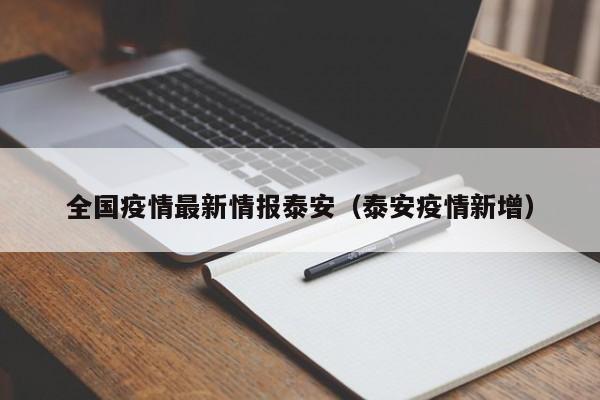 全国疫情最新情报泰安（泰安疫情新增）