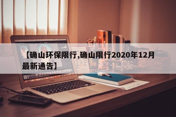 【确山环保限行,确山限行2020年12月最新通告】