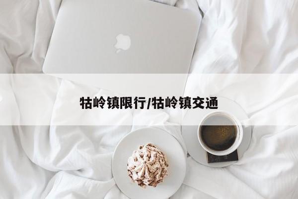 牯岭镇限行/牯岭镇交通