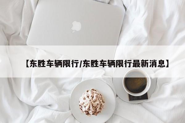 【东胜车辆限行/东胜车辆限行最新消息】