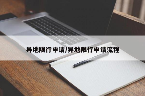 异地限行申请/异地限行申请流程