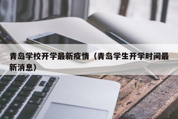 青岛学校开学最新疫情（青岛学生开学时间最新消息）