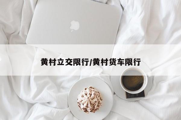 黄村立交限行/黄村货车限行