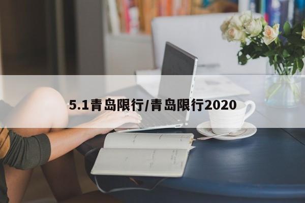 5.1青岛限行/青岛限行2020