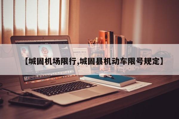 【城固机场限行,城固县机动车限号规定】