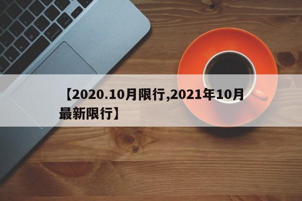 【2020.10月限行,2021年10月最新限行】