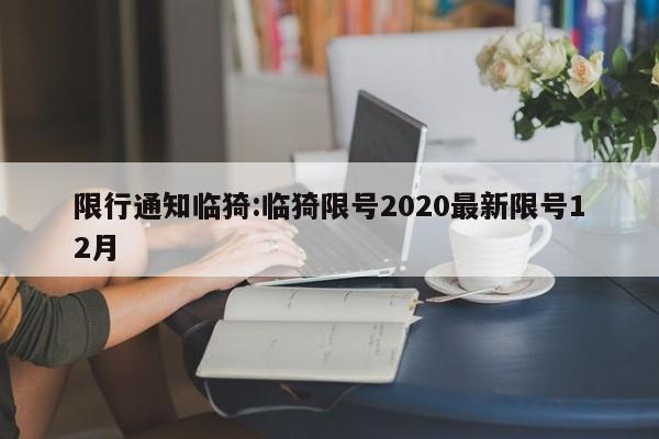 限行通知临猗:临猗限号2020最新限号12月