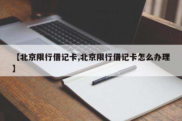 【北京限行借记卡,北京限行借记卡怎么办理】