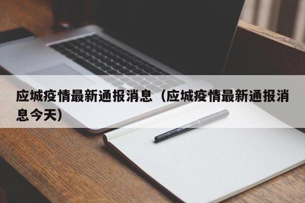 应城疫情最新通报消息（应城疫情最新通报消息今天）