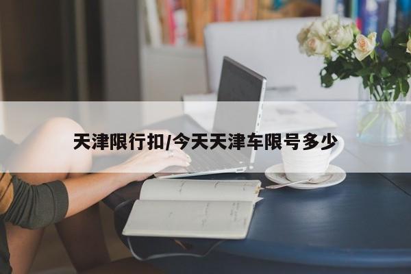 天津限行扣/今天天津车限号多少
