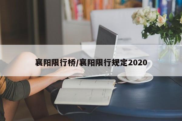 襄阳限行桥/襄阳限行规定2020