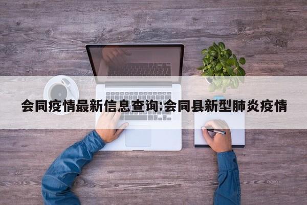 会同疫情最新信息查询:会同县新型肺炎疫情