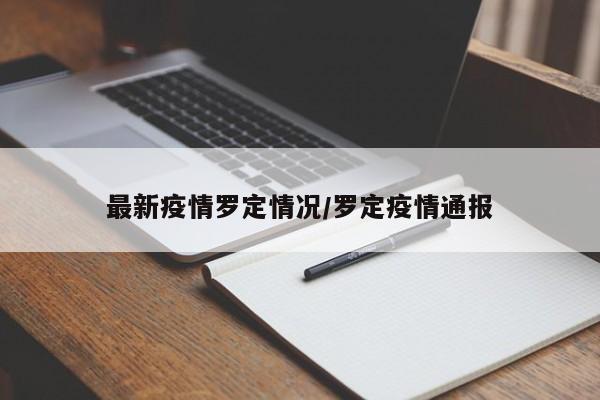 最新疫情罗定情况/罗定疫情通报