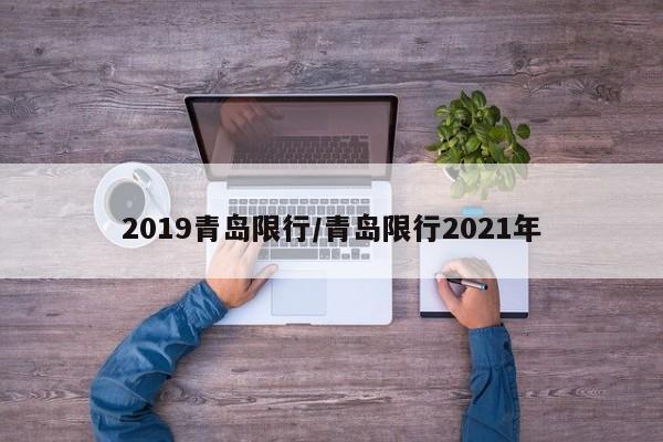 2019青岛限行/青岛限行2021年