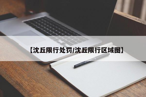【沈丘限行处罚/沈丘限行区域图】