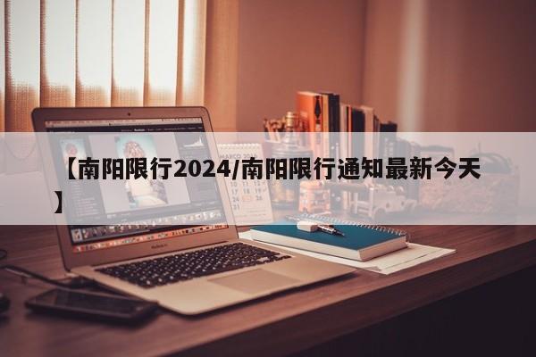 【南阳限行2024/南阳限行通知最新今天】