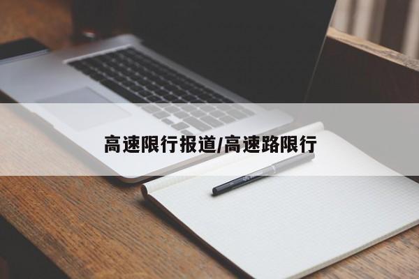 高速限行报道/高速路限行