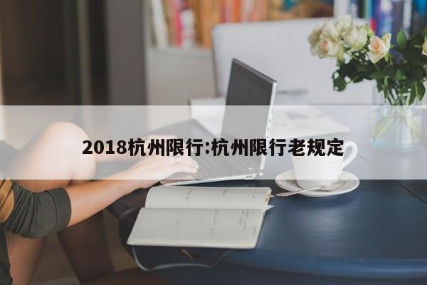 2018杭州限行:杭州限行老规定