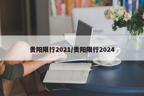 贵阳限行2021/贵阳限行2024