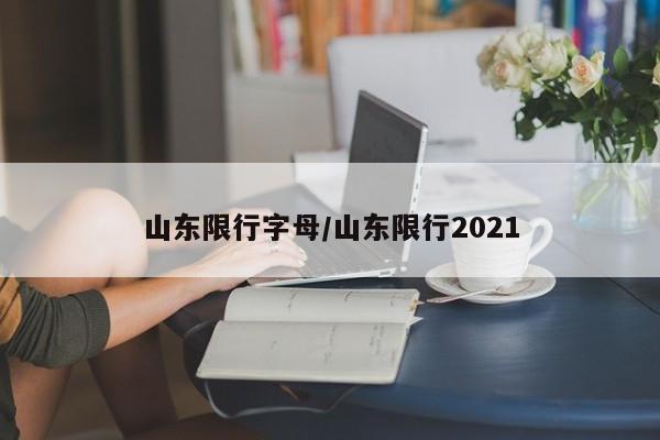 山东限行字母/山东限行2021