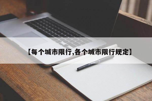 【每个城市限行,各个城市限行规定】