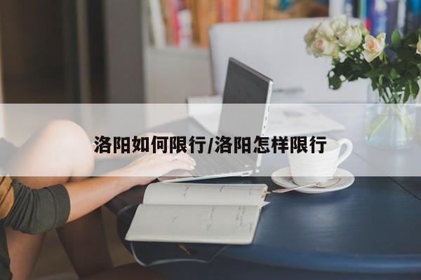 洛阳如何限行/洛阳怎样限行