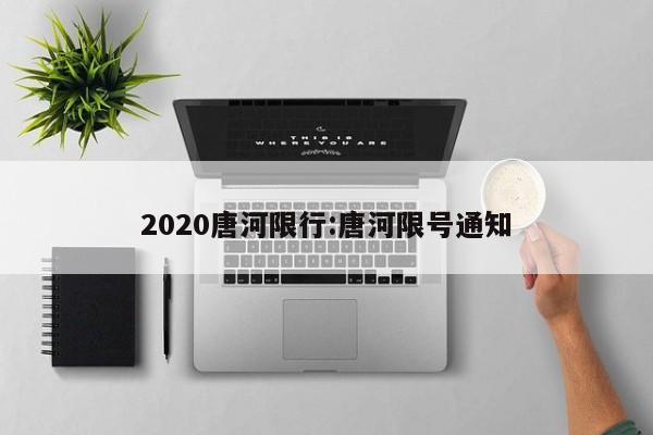 2020唐河限行:唐河限号通知