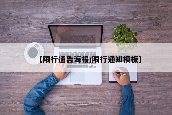 【限行通告海报/限行通知模板】