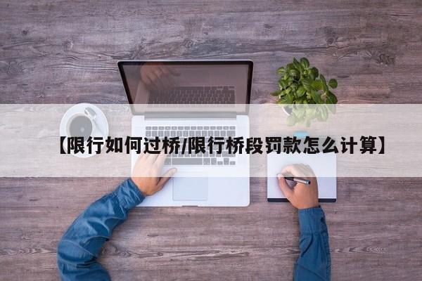 【限行如何过桥/限行桥段罚款怎么计算】