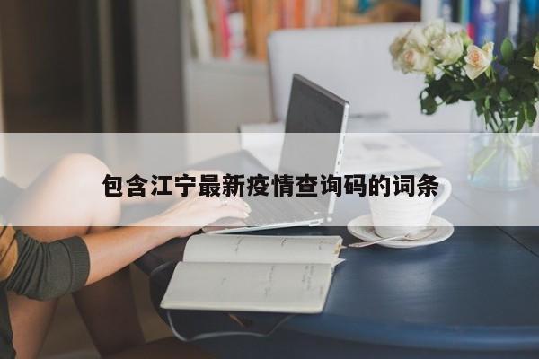 包含江宁最新疫情查询码的词条