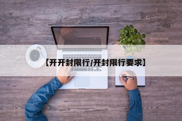 【开开封限行/开封限行要求】