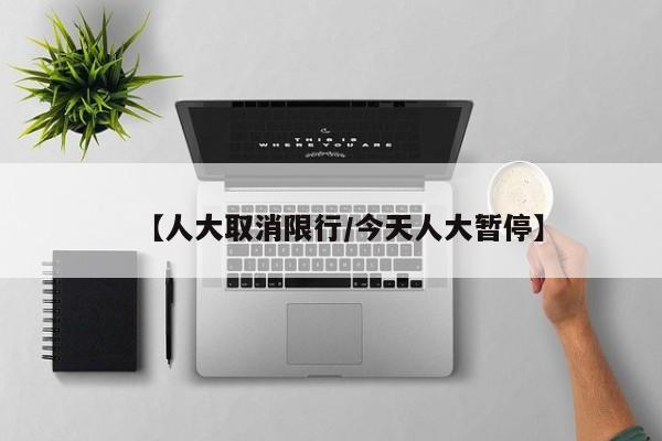 【人大取消限行/今天人大暂停】