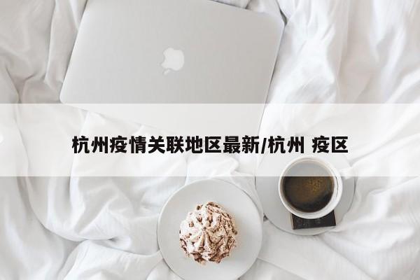 杭州疫情关联地区最新/杭州 疫区