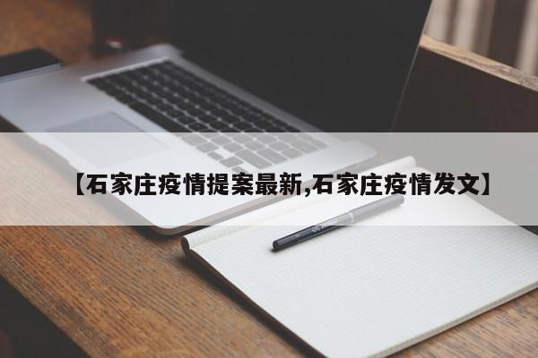 【石家庄疫情提案最新,石家庄疫情发文】