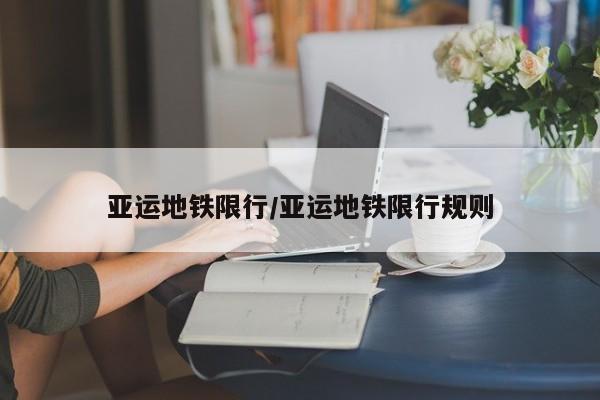 亚运地铁限行/亚运地铁限行规则