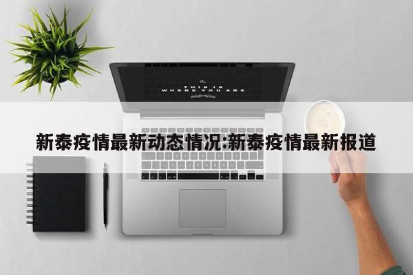 新泰疫情最新动态情况:新泰疫情最新报道