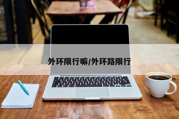 外环限行嘛/外环路限行