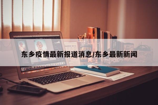 东乡疫情最新报道消息/东乡最新新闻