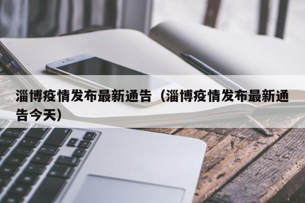 淄博疫情发布最新通告（淄博疫情发布最新通告今天）