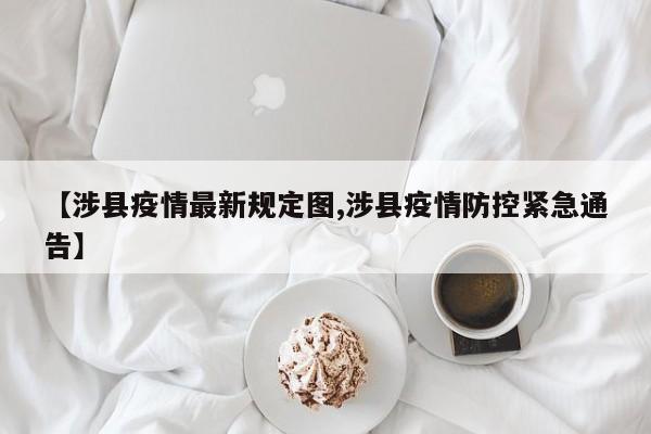 【涉县疫情最新规定图,涉县疫情防控紧急通告】