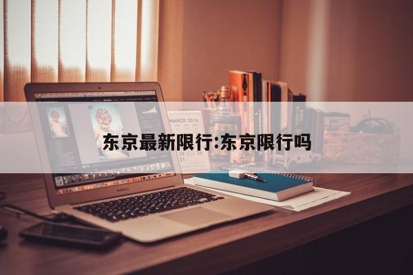 东京最新限行:东京限行吗