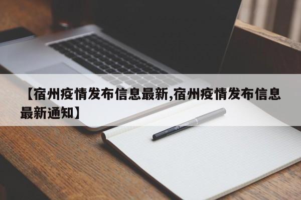 【宿州疫情发布信息最新,宿州疫情发布信息最新通知】