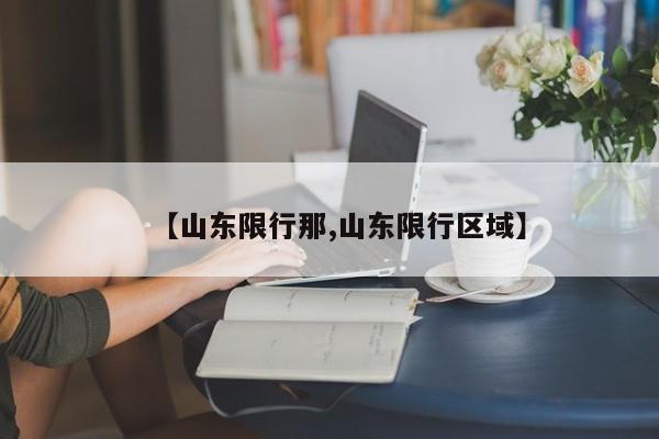 【山东限行那,山东限行区域】