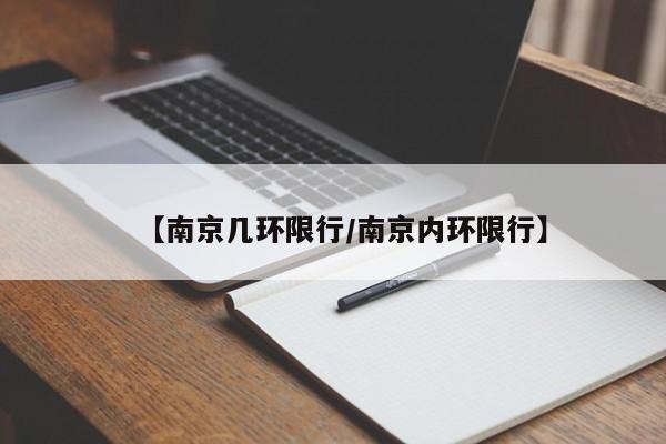 【南京几环限行/南京内环限行】