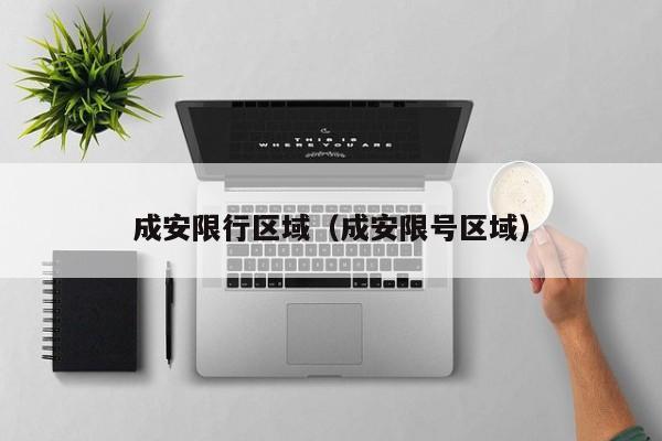 成安限行区域（成安限号区域）